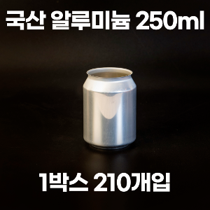 통캔시머 공캔 국내산 알루미늄캔 250ml 1박스 210입 (뚜껑미포함)