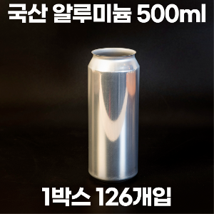통캔시머 공캔 국내산 알루미늄캔 500ml 1박스 126개입 (뚜껑미포함)