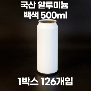 통캔시머 공캔 국내산 백색 알루미늄캔 500ml 1박스 126개입 (뚜껑미포함)