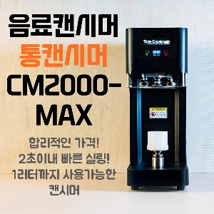 통캔시머 음료캔시머 1리터까지 사용가능한 캔시머 CM2000-MAX